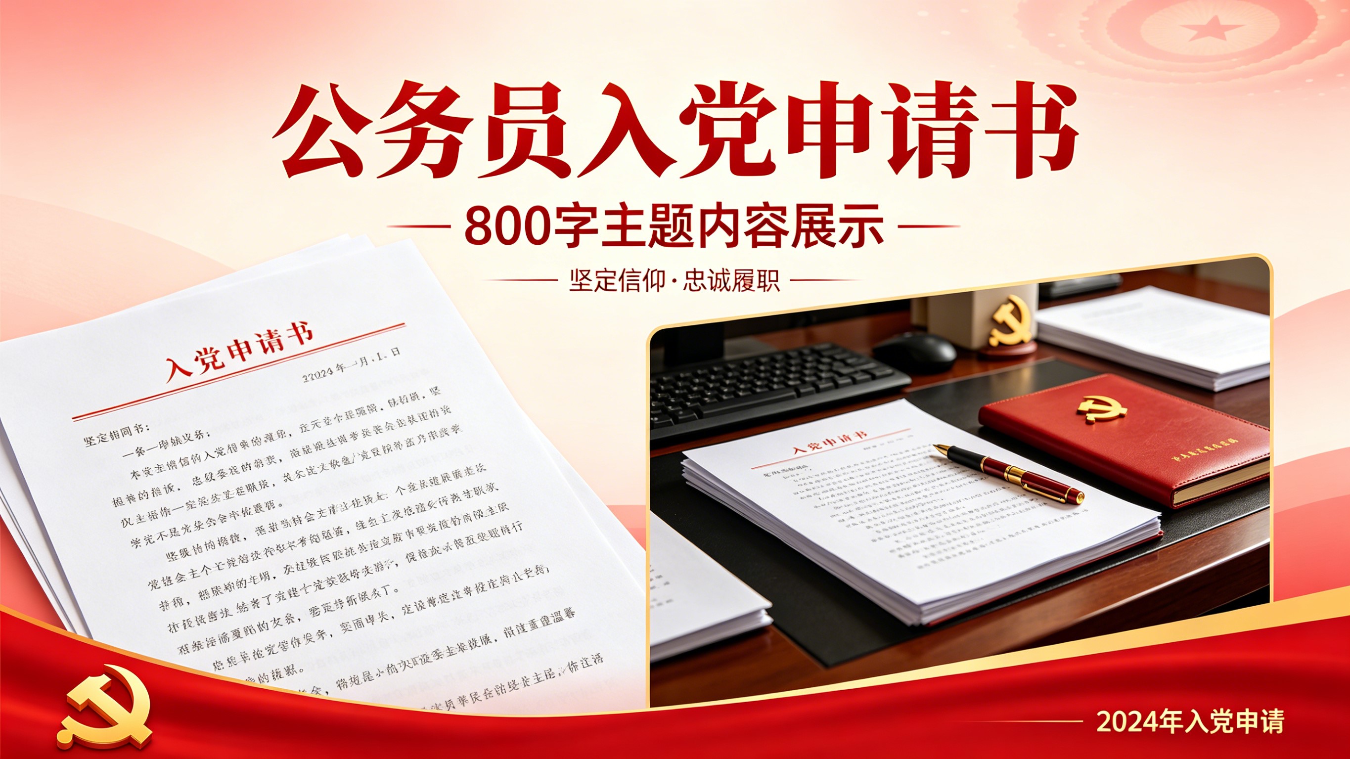 公务员800字入党申请书
